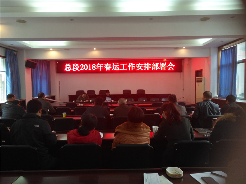 总段召开2018 年春运工作安排部署会