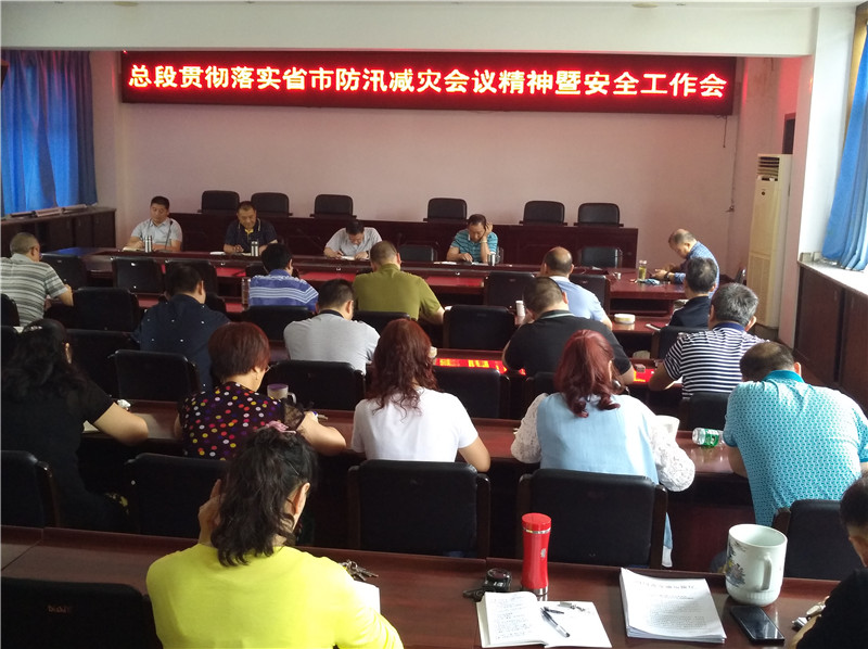总段贯彻落实省市防汛减灾会议精神暨安全工作会