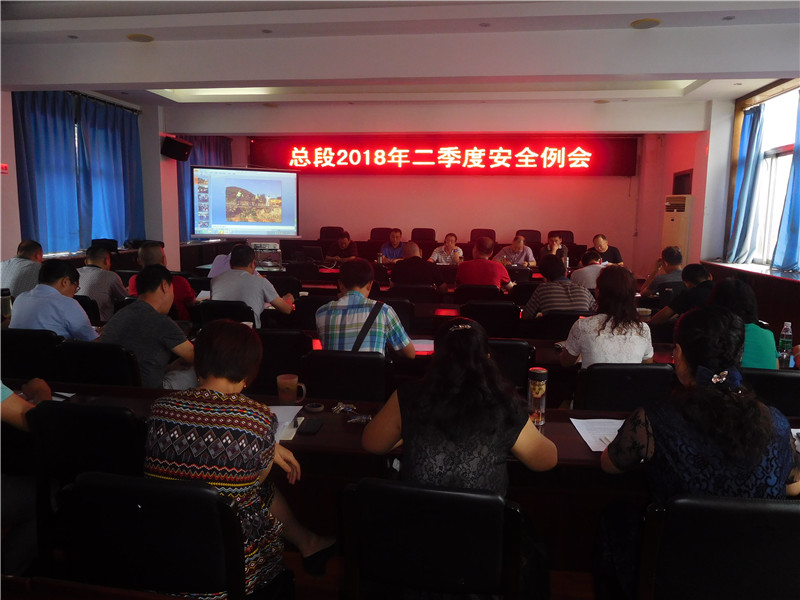 总段召开2018年二季度安全工作例会