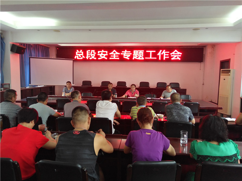 总段召开安全专题工作会