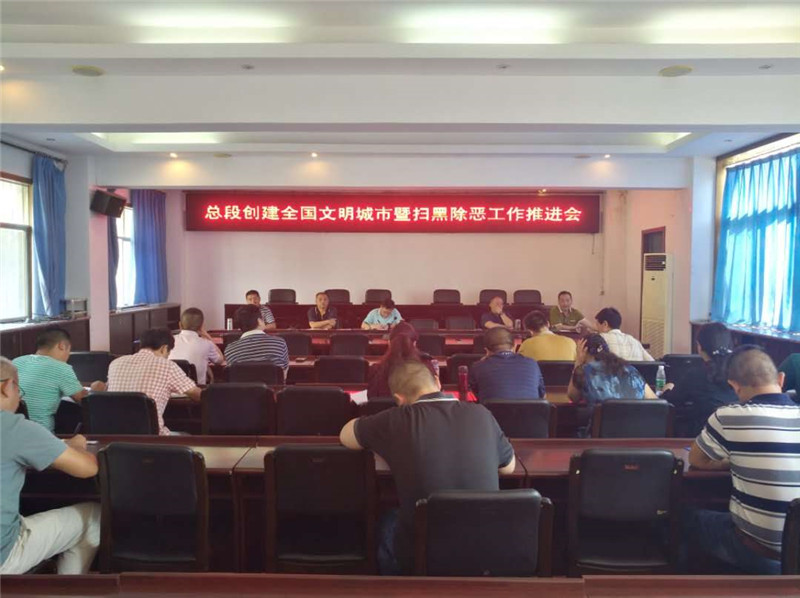 总段召开创建全国文明城市暨扫黑除恶工作推进会