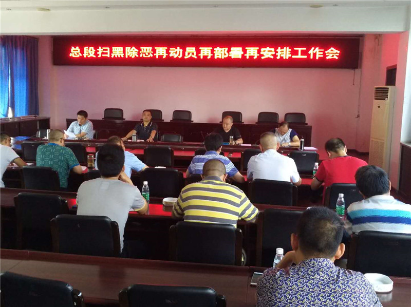 总段召开扫黑除恶再动员再部署再安排工作会