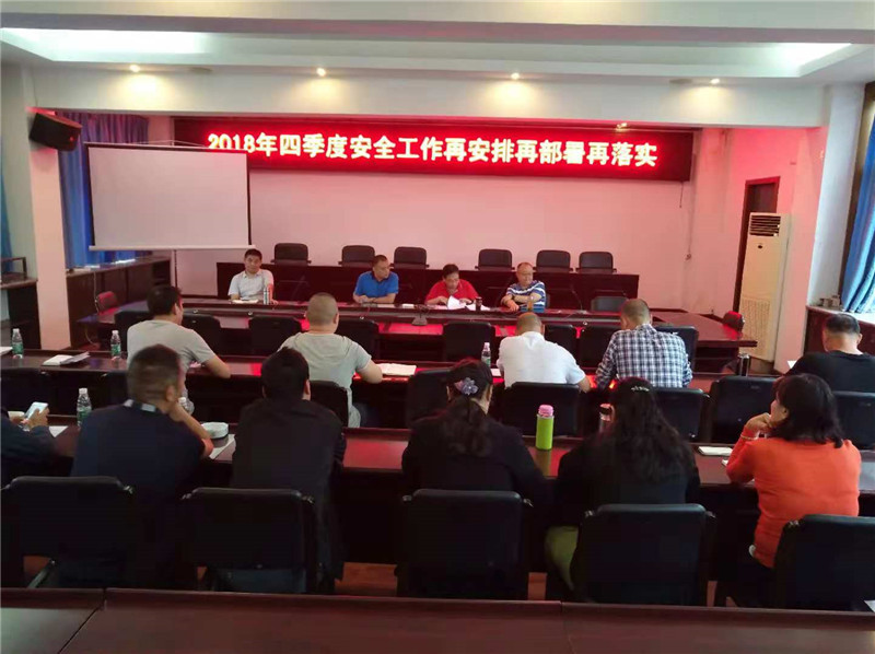 总段召开专题会议再安排再部署再落实四季度安全工作