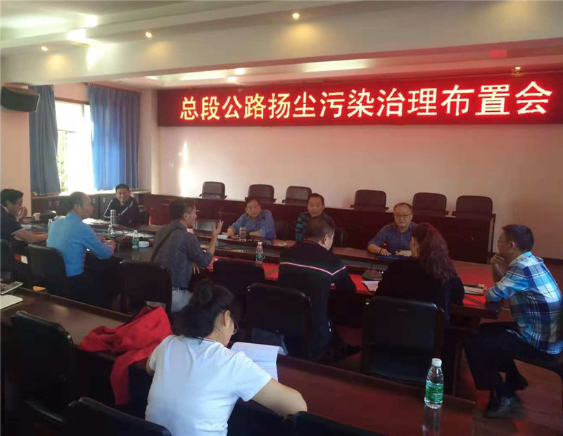 总段召开公路扬尘污染治理工作布置会