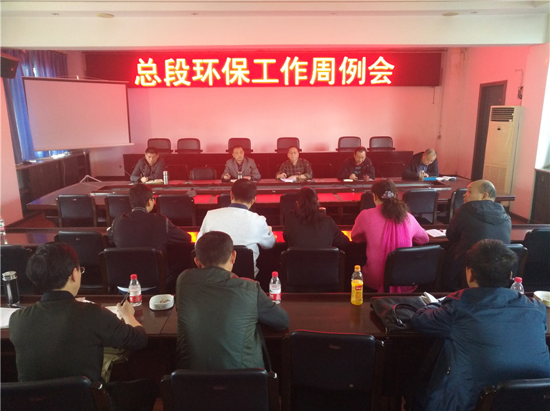 总段召开环保工作周例会