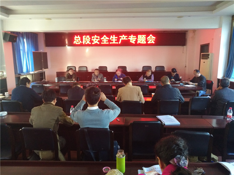 总段召开安全生产专题会