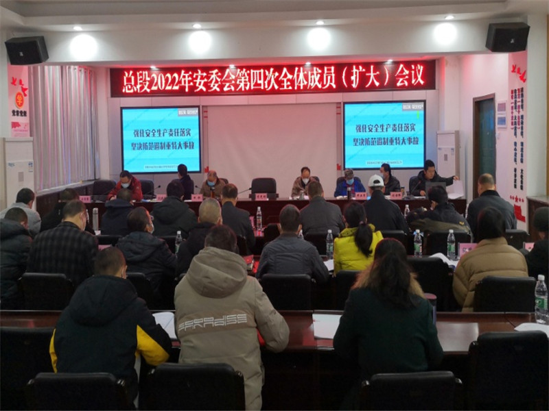 攀枝花市公路养护总段召开2022年安委会第四次全体（扩大）会