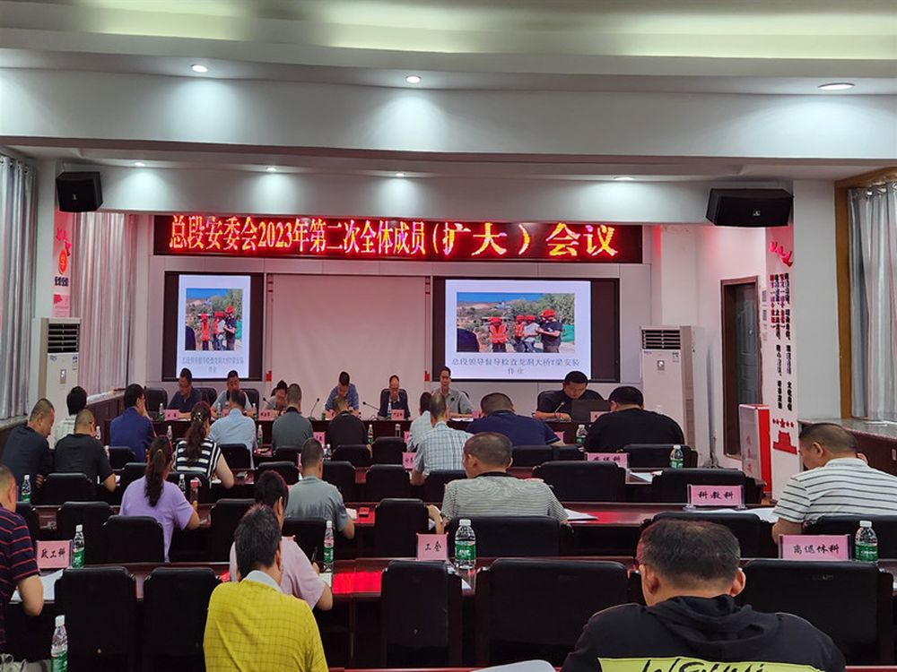 市公路养护总段召开2023年安委会第二次全体成员（扩大）会议