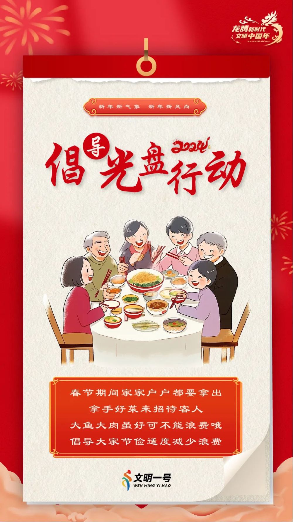 春节文明新风公益广告