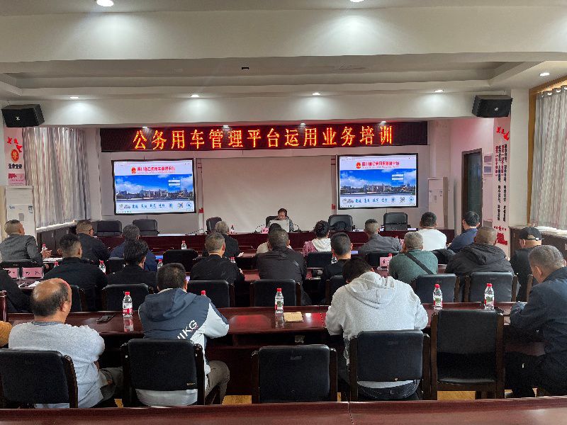 强化公务用车管理  提升人员从业能力 —市公路养护总段开展公务用车管理平台业务专题培训